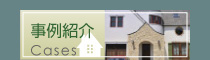 事例紹介