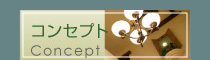 コンセプト
