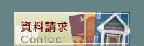 資料請求