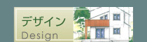 デザイン